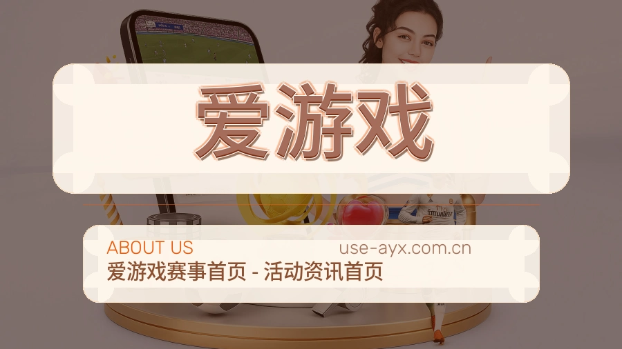 爱游戏会员服务介绍